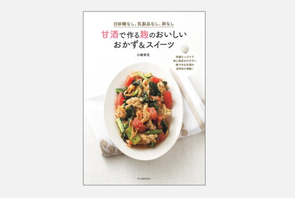 白砂糖なし、乳製品なし、卵なし　甘酒で作る麹のおいしいおかず＆スイーツ