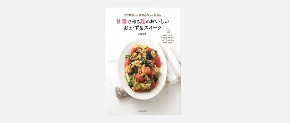 白砂糖なし、乳製品なし、卵なし　甘酒で作る麹のおいしいおかず＆スイーツ