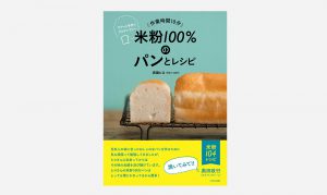 作業時間10分 米粉100％のパンとレシピ