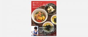 藤井恵さんの体にいい和食ごはん